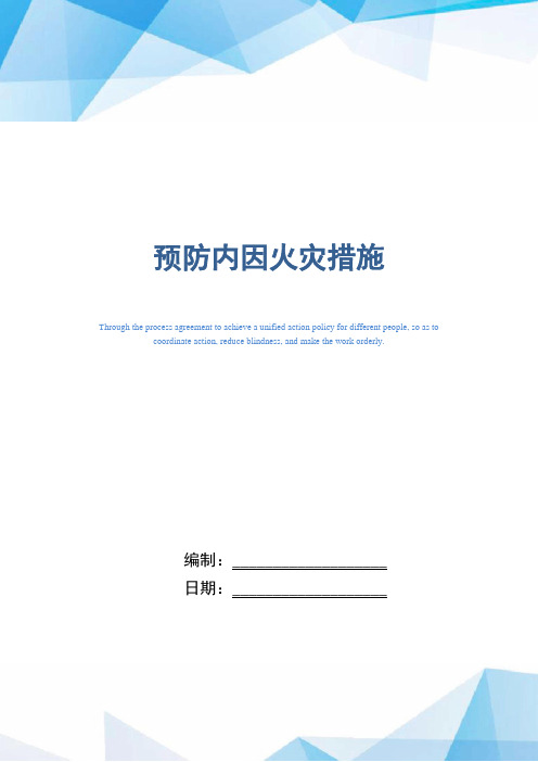 预防内因火灾措施