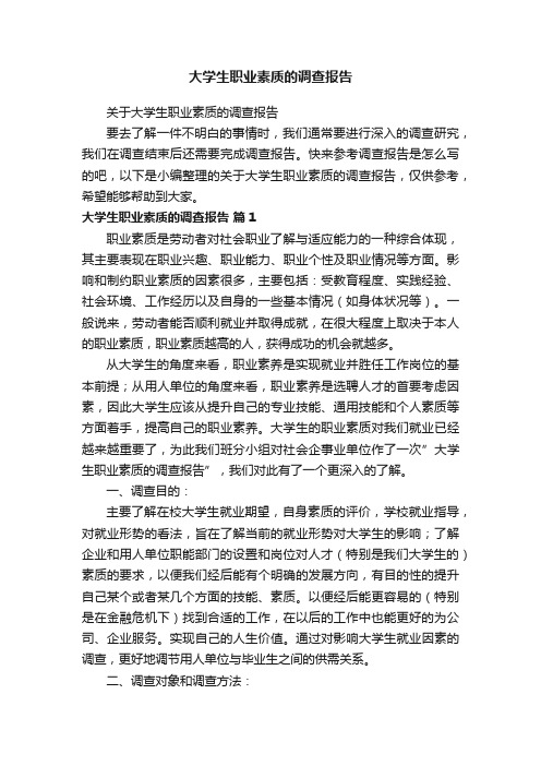 关于大学生职业素质的调查报告