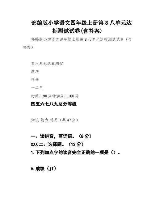 部编版小学语文四年级上册第8八单元达标测试试卷(含答案)