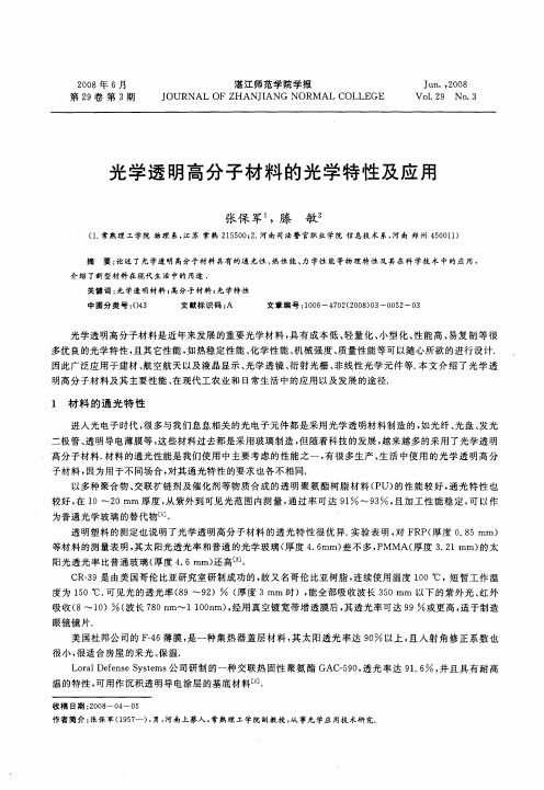 光学透明高分子材料的光学特性及应用