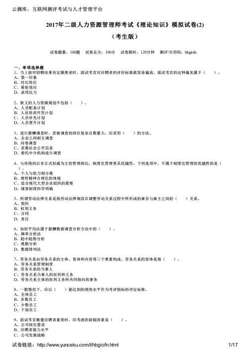 2017年二级人力资源管理师考试《理论知识》模拟试卷(2)(考生版)