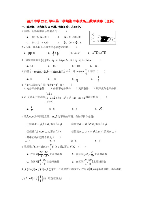 浙江温州中学2022届高三数学第一学期期中考试 理 新人教A版【会员独享】