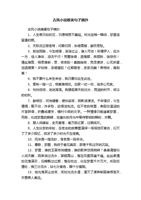 古风小说唯美句子摘抄