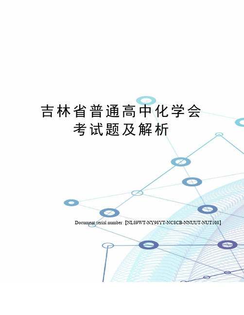 吉林省普通高中化学会考试题及解析完整版