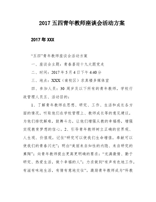 2017五四青年教师座谈会活动方案