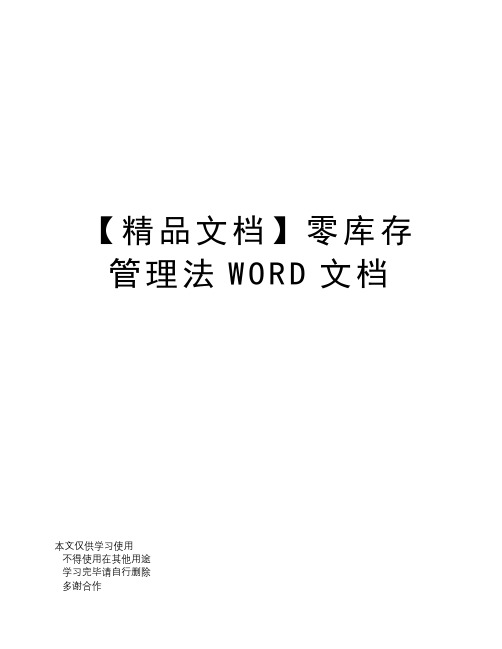 【精品文档】零库存管理法WORD文档