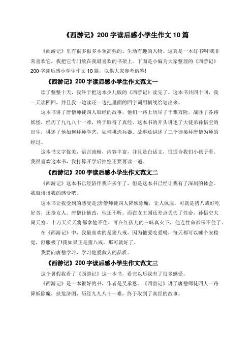 《西游记》200字读后感小学生作文10篇