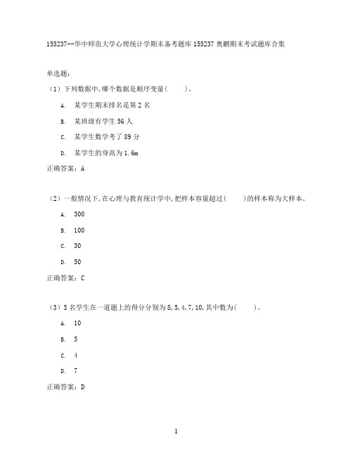 华中师范大学心理统计学期末考试高分题库全集含答案