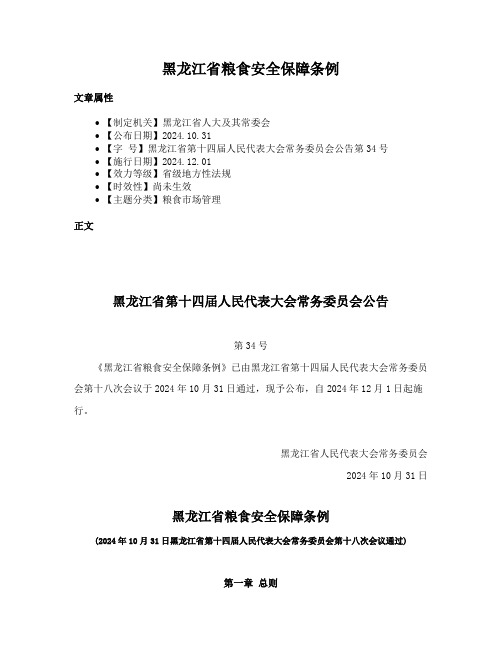 黑龙江省粮食安全保障条例