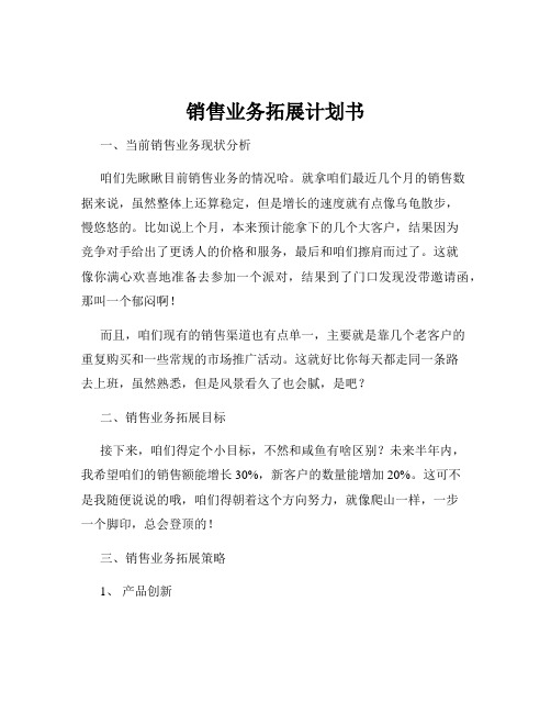 销售业务拓展计划书