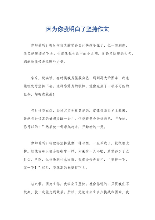 因为你我明白了坚持作文