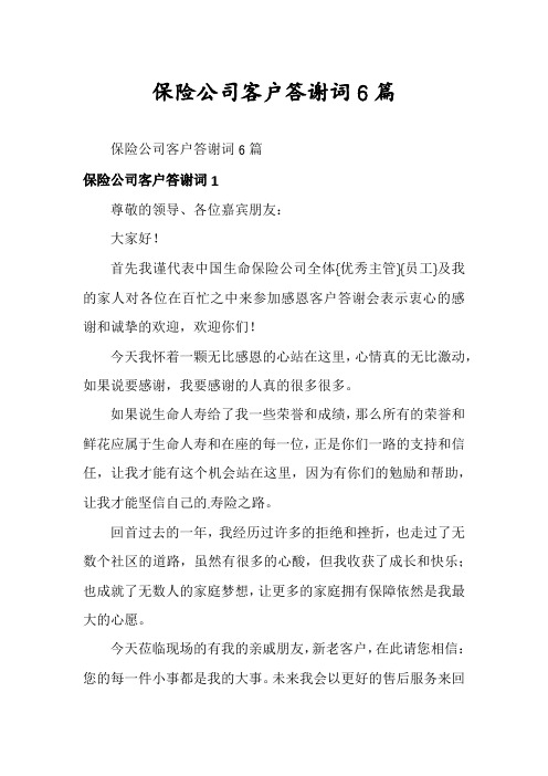 保险公司客户答谢词6篇