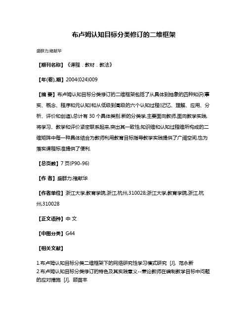 布卢姆认知目标分类修订的二维框架