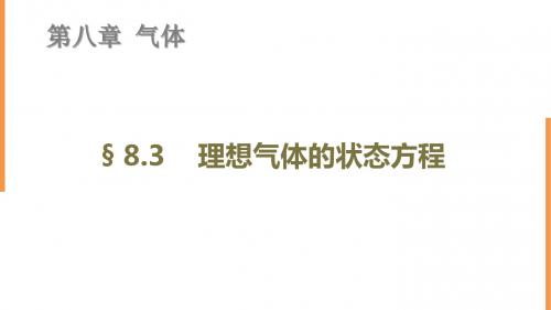 8.3  理想气体的状态方程