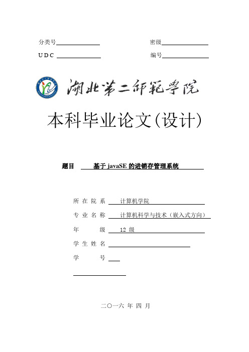 基于javase的进销存管理系统大学论文