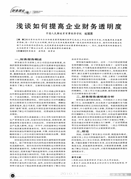 浅谈如何提高企业财务透明度