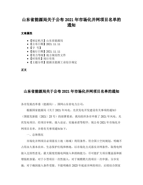 山东省能源局关于公布2021年市场化并网项目名单的通知