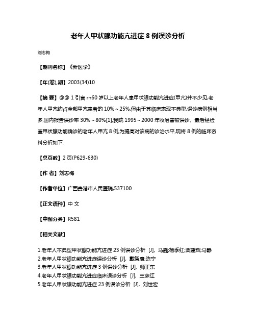 老年人甲状腺功能亢进症8例误诊分析