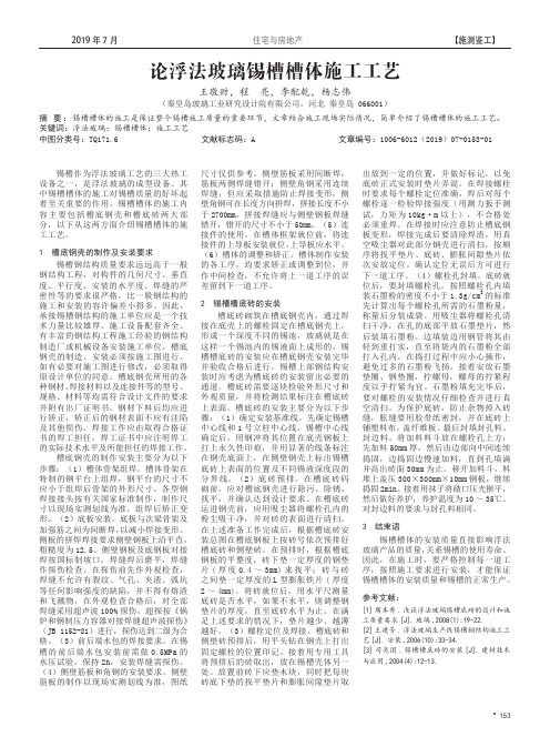 论浮法玻璃锡槽槽体施工工艺