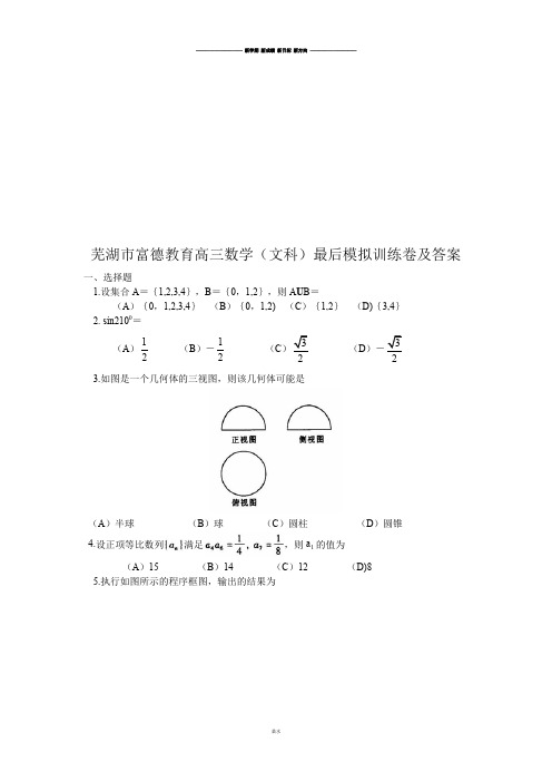 芜湖市富德教育高三数学(文科)最后模拟训练卷及答案.docx