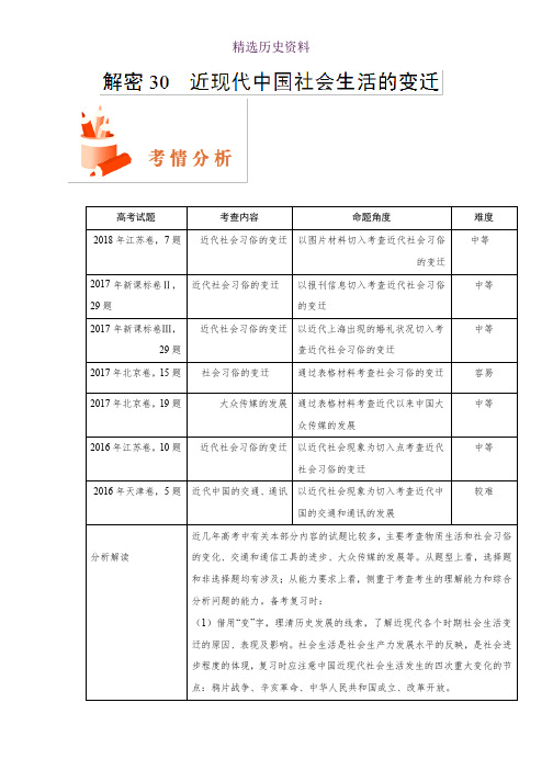 2019年高考历史之高频考点解密30 近现代中国社会生活的变迁 Word版含解析