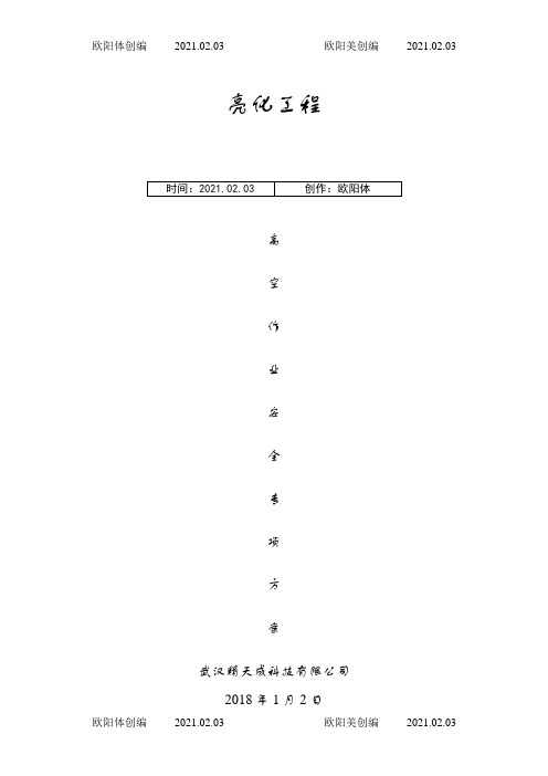 城市亮化高空作业安全专项施工方案之欧阳体创编