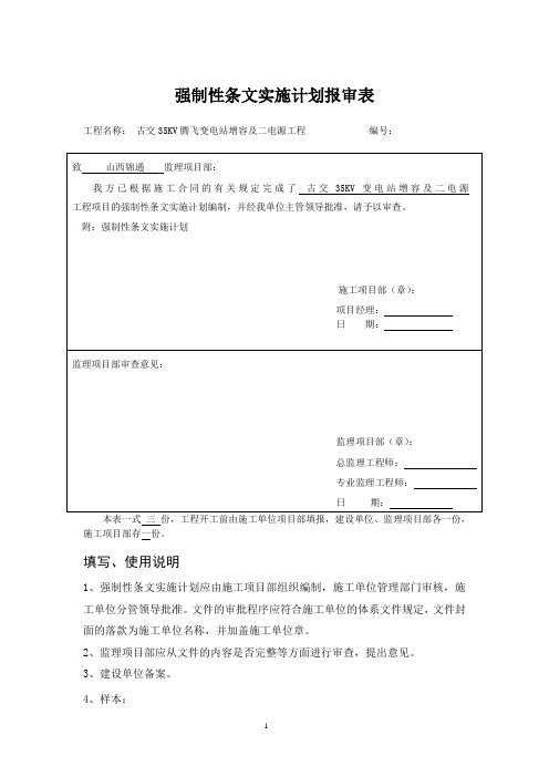 3.强制性条文实施计划报审表