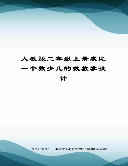 人教版二年级上册求比一个数少几的数教学设计精选版