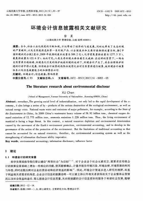 环境会计信息披露相关文献研究