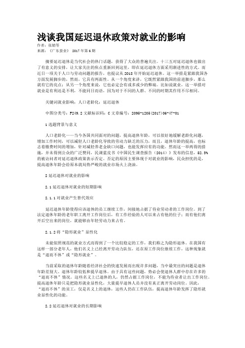 浅谈我国延迟退休政策对就业的影响