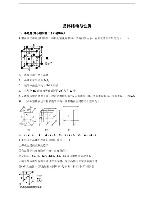 2020届二轮复习 晶体结构与性质 专题卷(全国通用) (4)