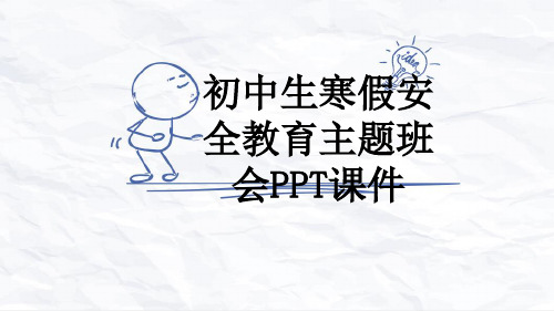 初中生寒假安全教育主题班会PPT课件