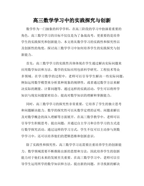 高三数学学习中的实践探究与创新