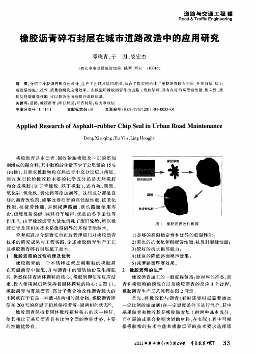 橡胶沥青碎石封层在城市道路改造中的应用研究