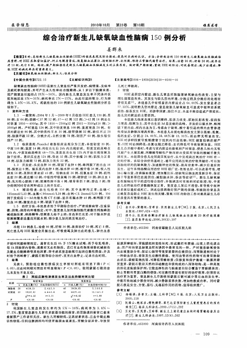 综合治疗新生儿缺氧缺血性脑病150例分析