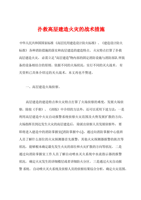 扑救高层建筑火灾的战术措施