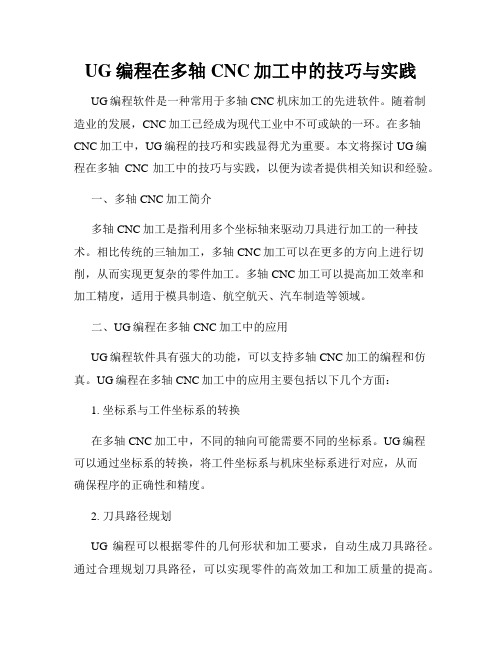 UG编程在多轴CNC加工中的技巧与实践