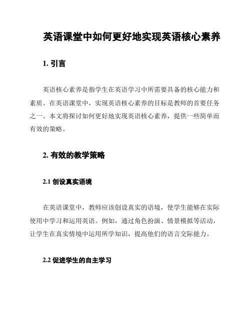 英语课堂中如何更好地实现英语核心素养