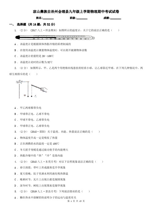 凉山彝族自治州会理县九年级上学期物理期中考试试卷