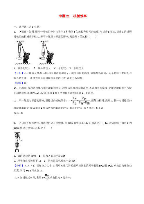 中考物理试题分类汇编-机械效率(含解析)