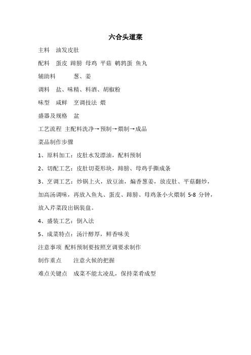 六合头道菜