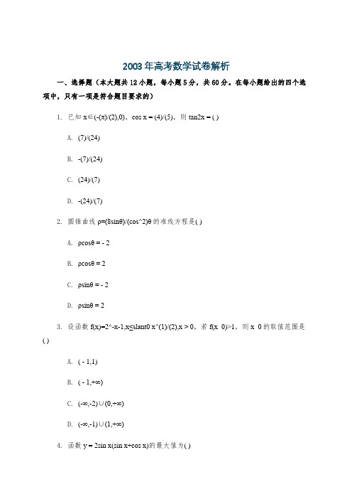 2003年高考数学试卷解析