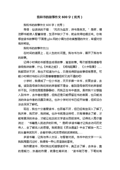 我和书的故事作文600字（优秀）