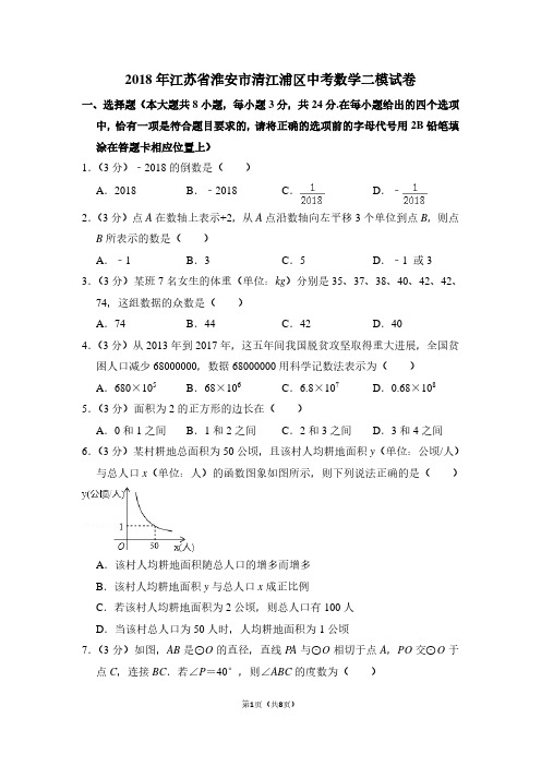 2018年江苏省淮安市清江浦区中考数学二模试卷