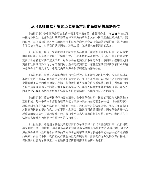 从《长征组歌》解读历史革命声乐作品蕴涵的深刻价值