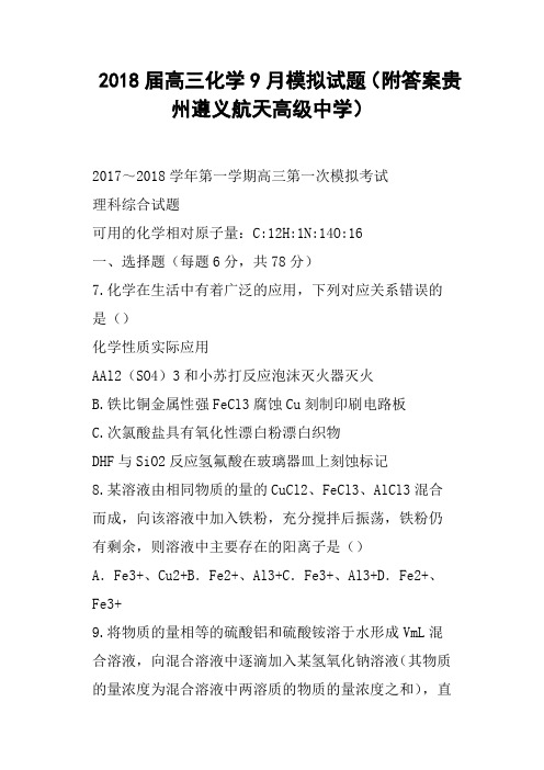 2018届高三化学9月模拟试题附答案贵州遵义航天高级中学
