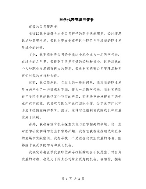 医学代表辞职申请书