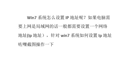 Win7怎么设置IP地址？Win7如何修改添加IP地址