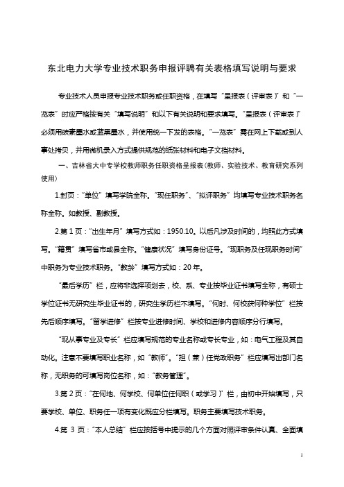 东北电力大学专业技术职务申报评聘有关表格填写说明与要求