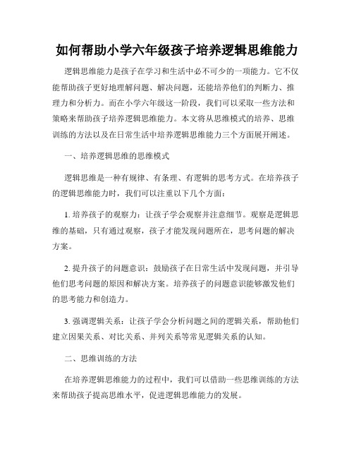 如何帮助小学六年级孩子培养逻辑思维能力